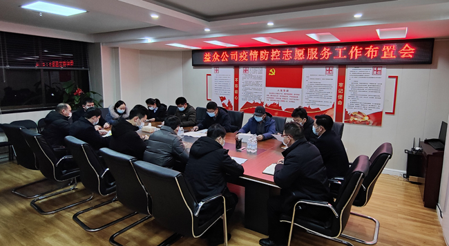 2月6日凌晨，公司迅速組織召開疫情防控工作布置會(huì)