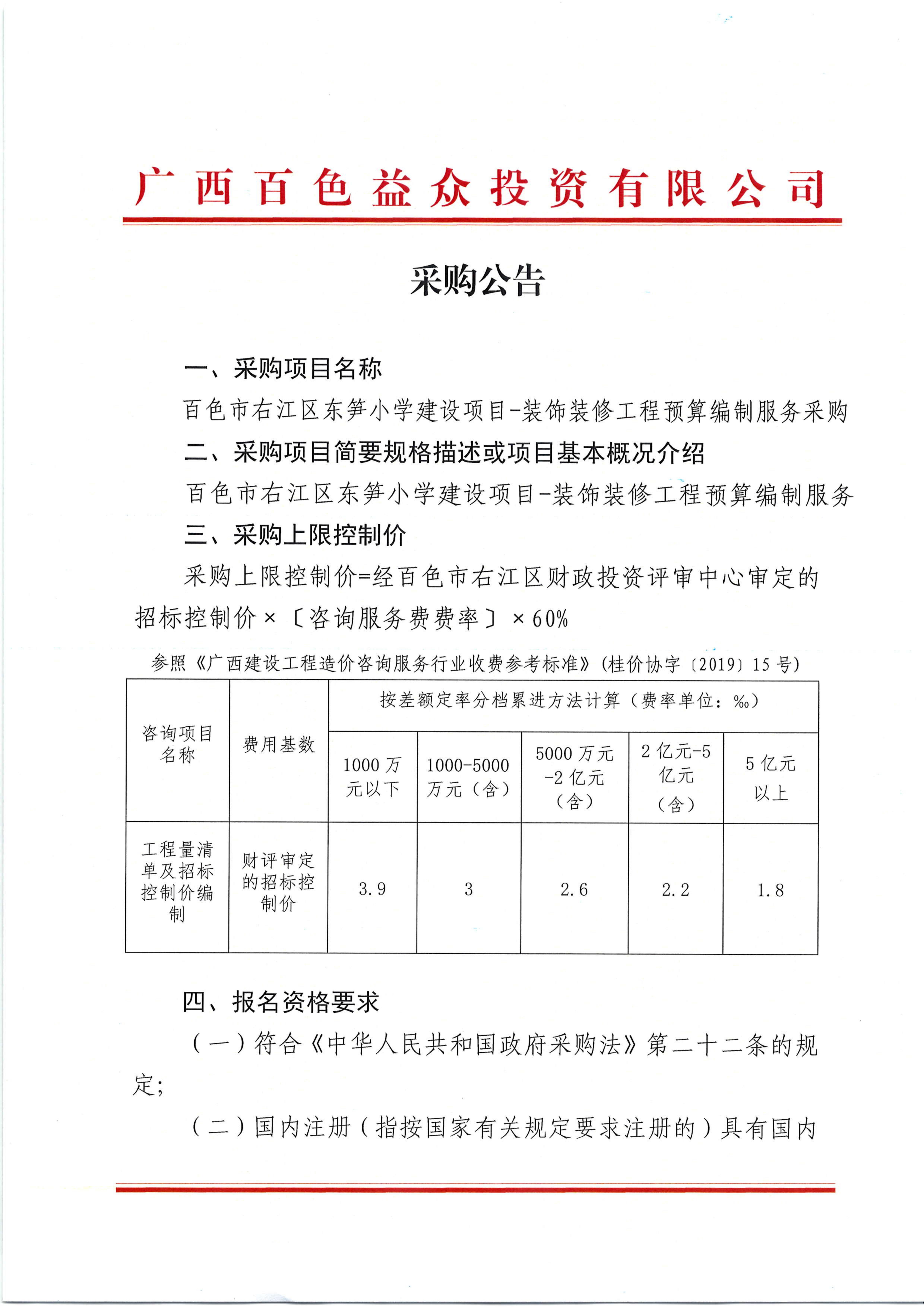 采購公告（百色市右江區(qū)東筍小學建設(shè)項目裝飾裝修工程預算編制服務(wù)）_00
