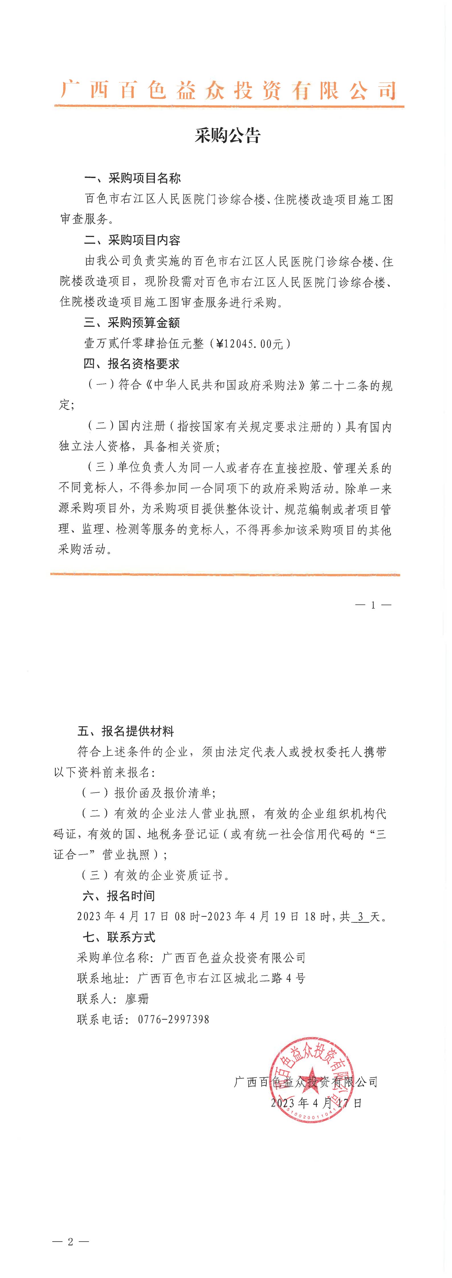 百色市右江區(qū)人民醫(yī)院門診綜合樓、住院樓改造項目施工圖審查服務(wù)