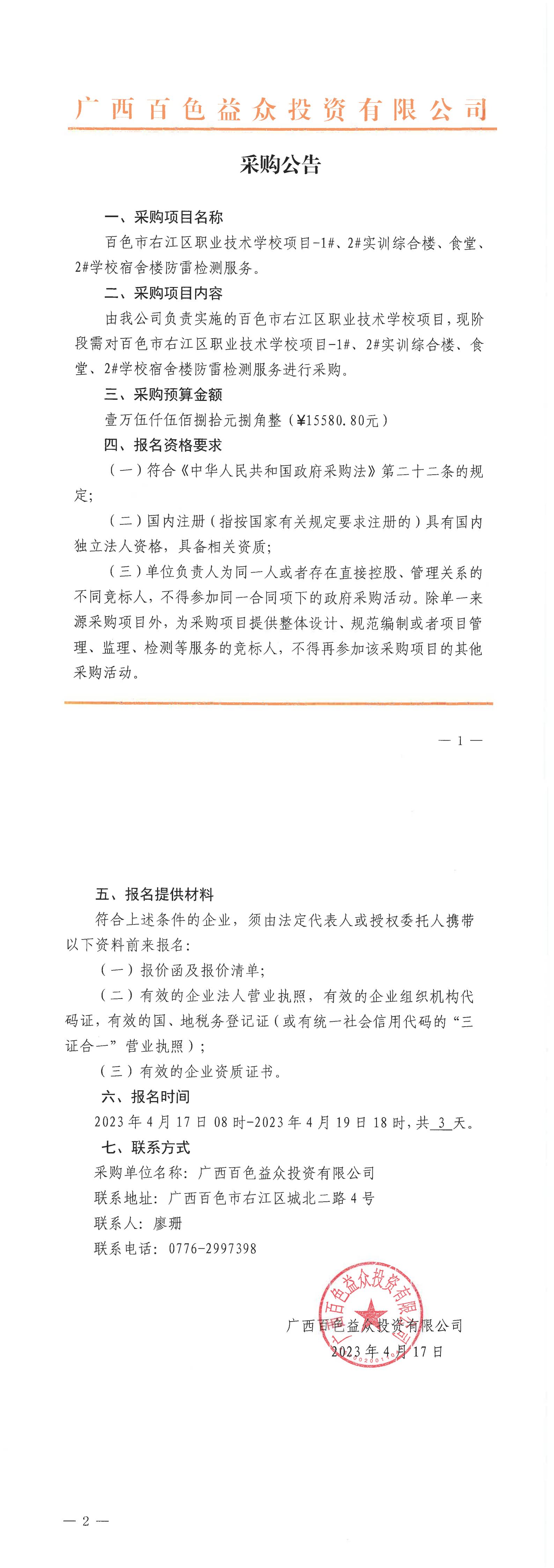 百色市右江區(qū)職業(yè)技術(shù)學(xué)校項目-1#、2#實訓(xùn)綜合樓、食堂、2#學(xué)校宿舍樓防雷檢測服務(wù)