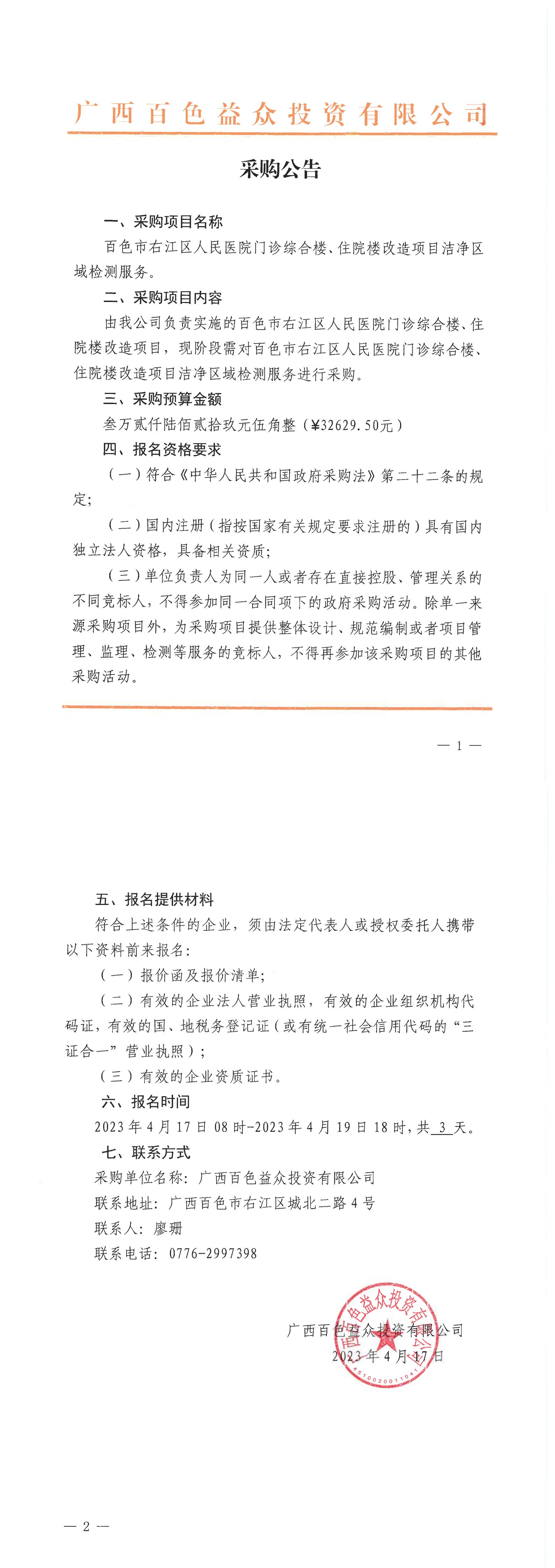 百色市右江區(qū)人民醫(yī)院門診綜合樓、住院樓改造項(xiàng)目潔凈區(qū)域檢測(cè)服務(wù)